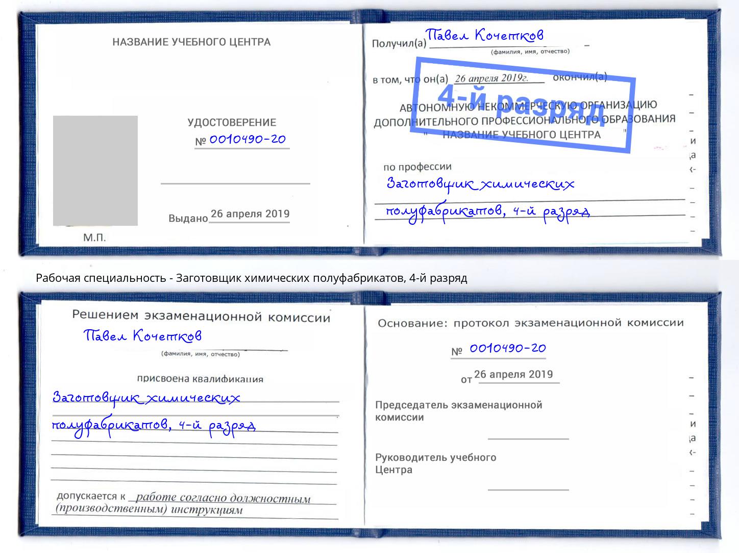 корочка 4-й разряд Заготовщик химических полуфабрикатов Георгиевск