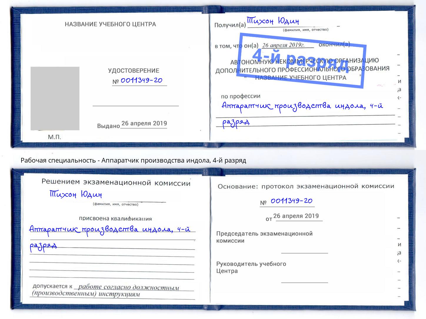 корочка 4-й разряд Аппаратчик производства индола Георгиевск