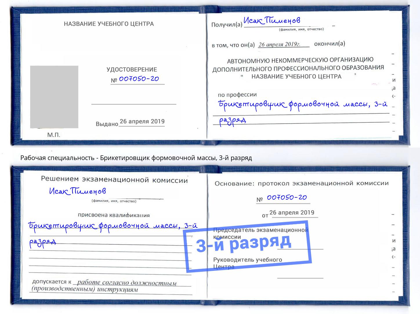 корочка 3-й разряд Брикетировщик формовочной массы Георгиевск