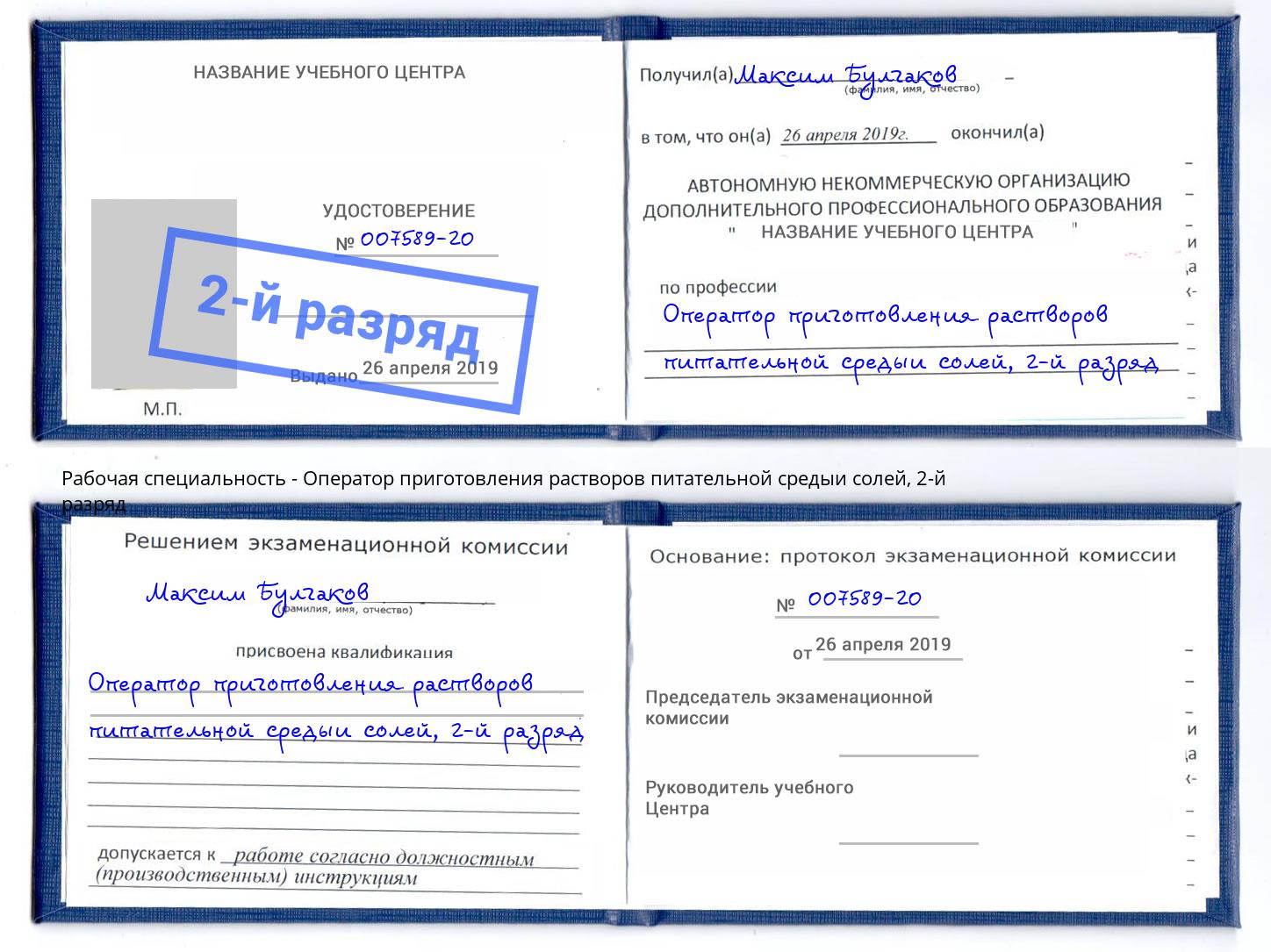 корочка 2-й разряд Оператор приготовления растворов питательной средыи солей Георгиевск