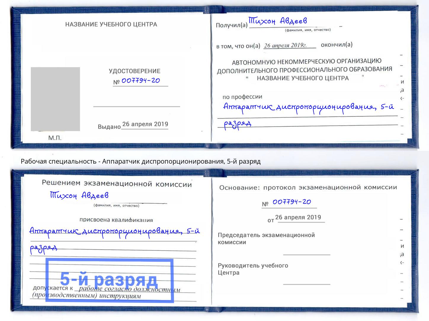 корочка 5-й разряд Аппаратчик диспропорционирования Георгиевск