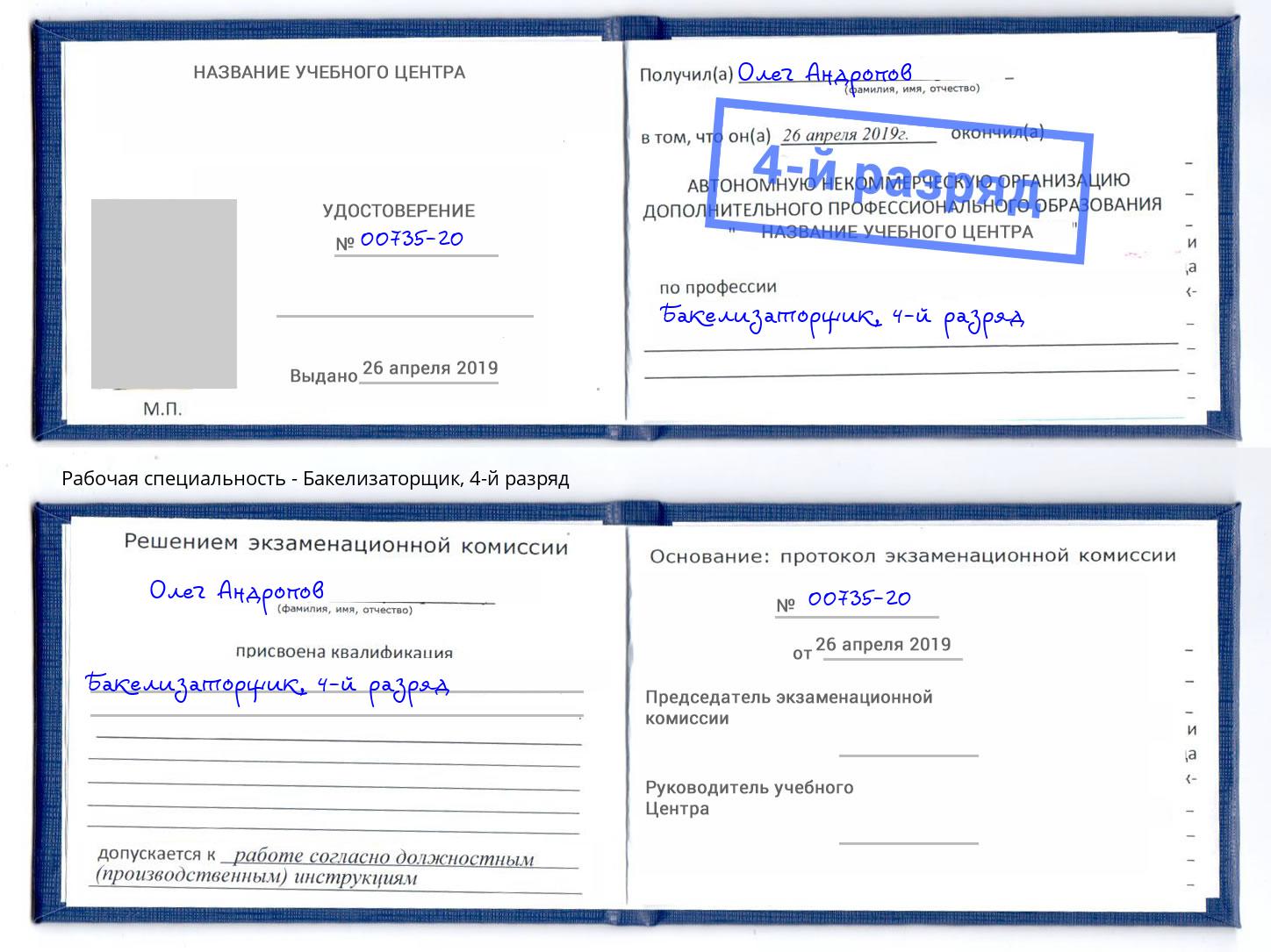корочка 4-й разряд Бакелизаторщик Георгиевск