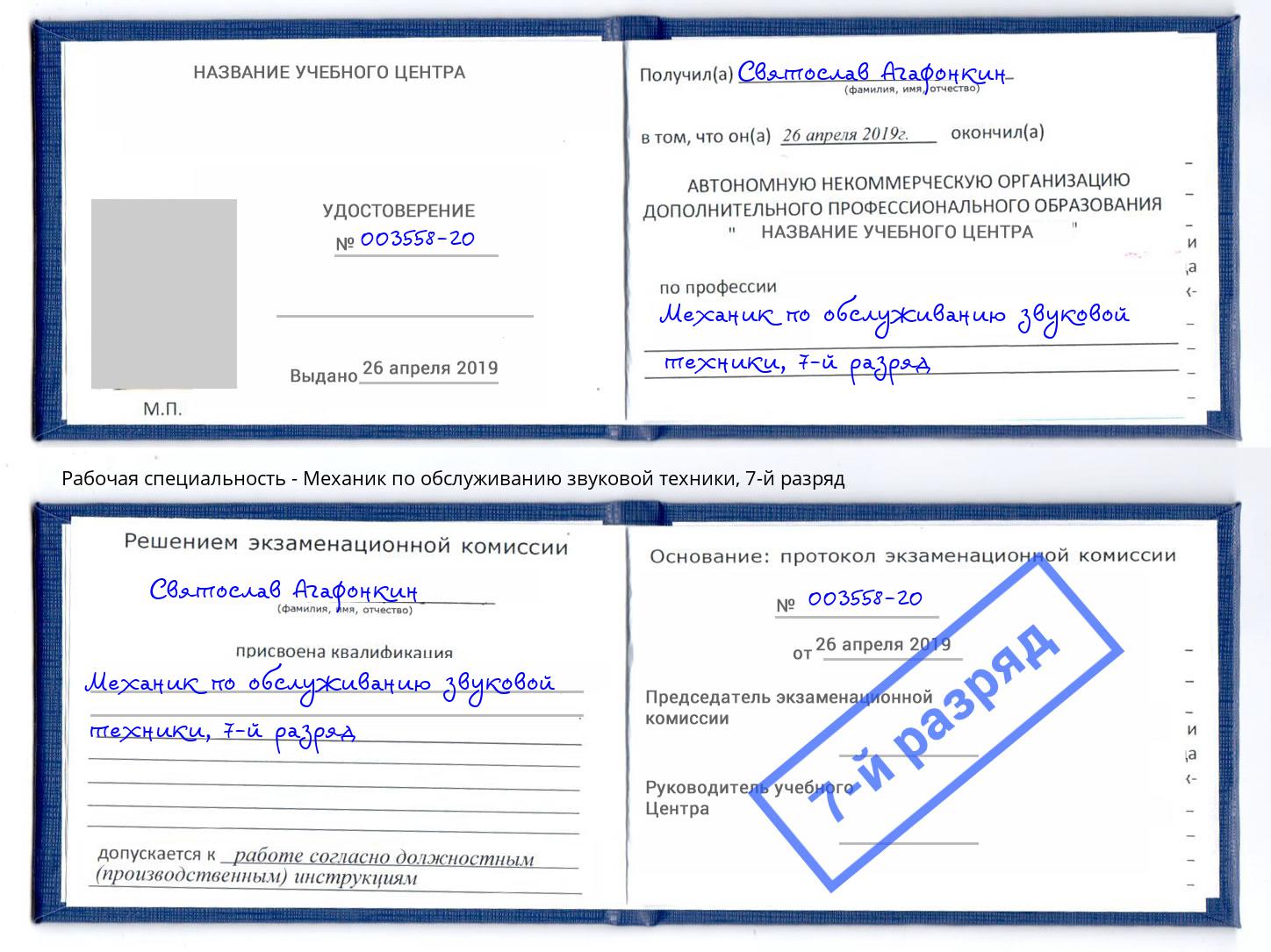 корочка 7-й разряд Механик по обслуживанию звуковой техники Георгиевск