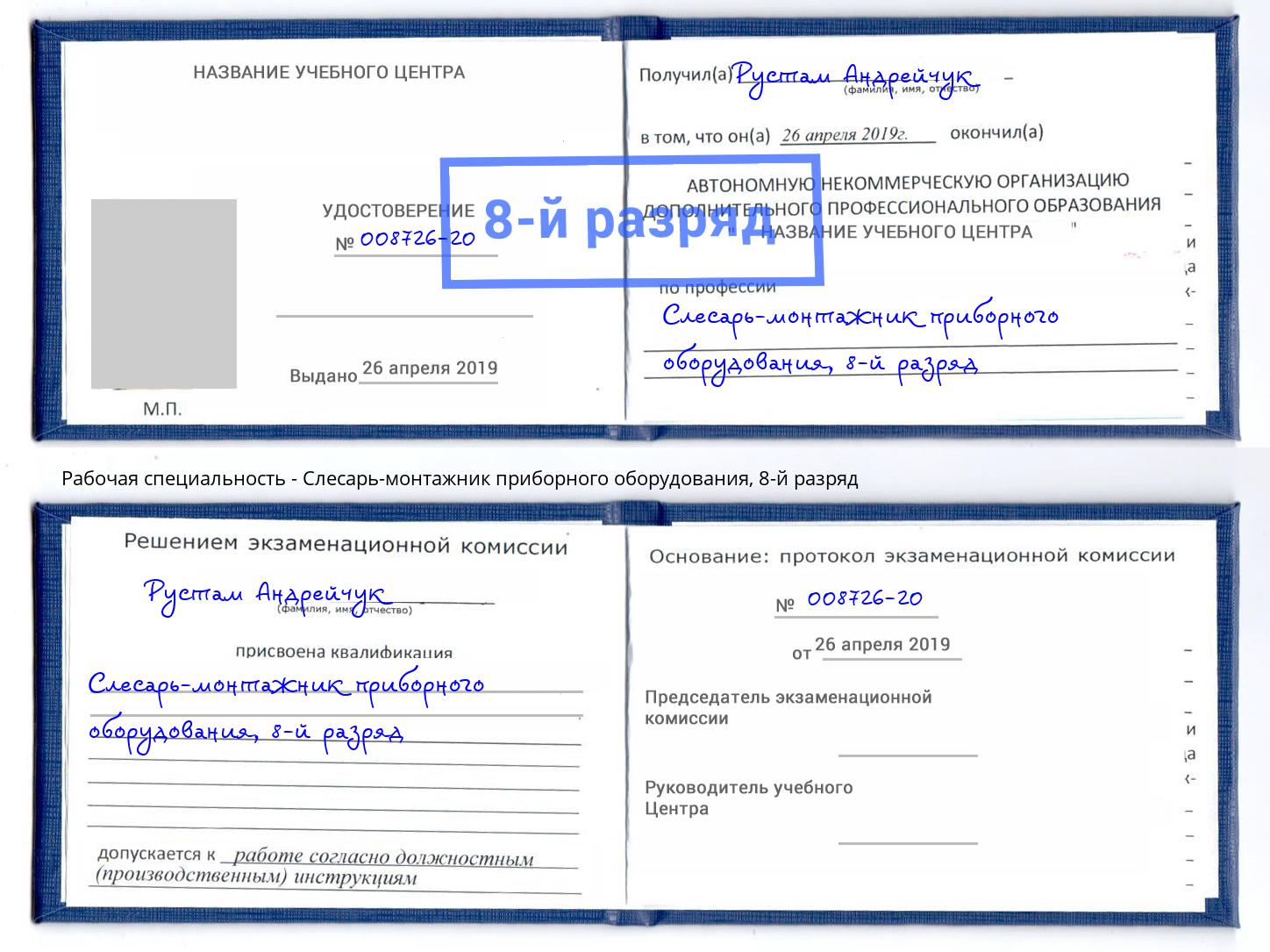 корочка 8-й разряд Слесарь-монтажник приборного оборудования Георгиевск