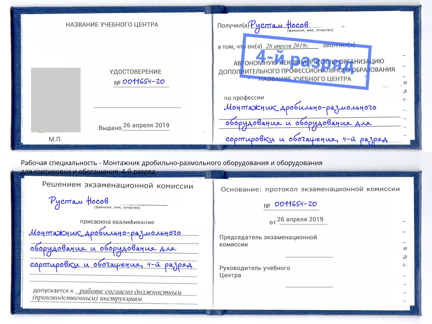 корочка 4-й разряд Монтажник дробильно-размольного оборудования и оборудования для сортировки и обогащения Георгиевск