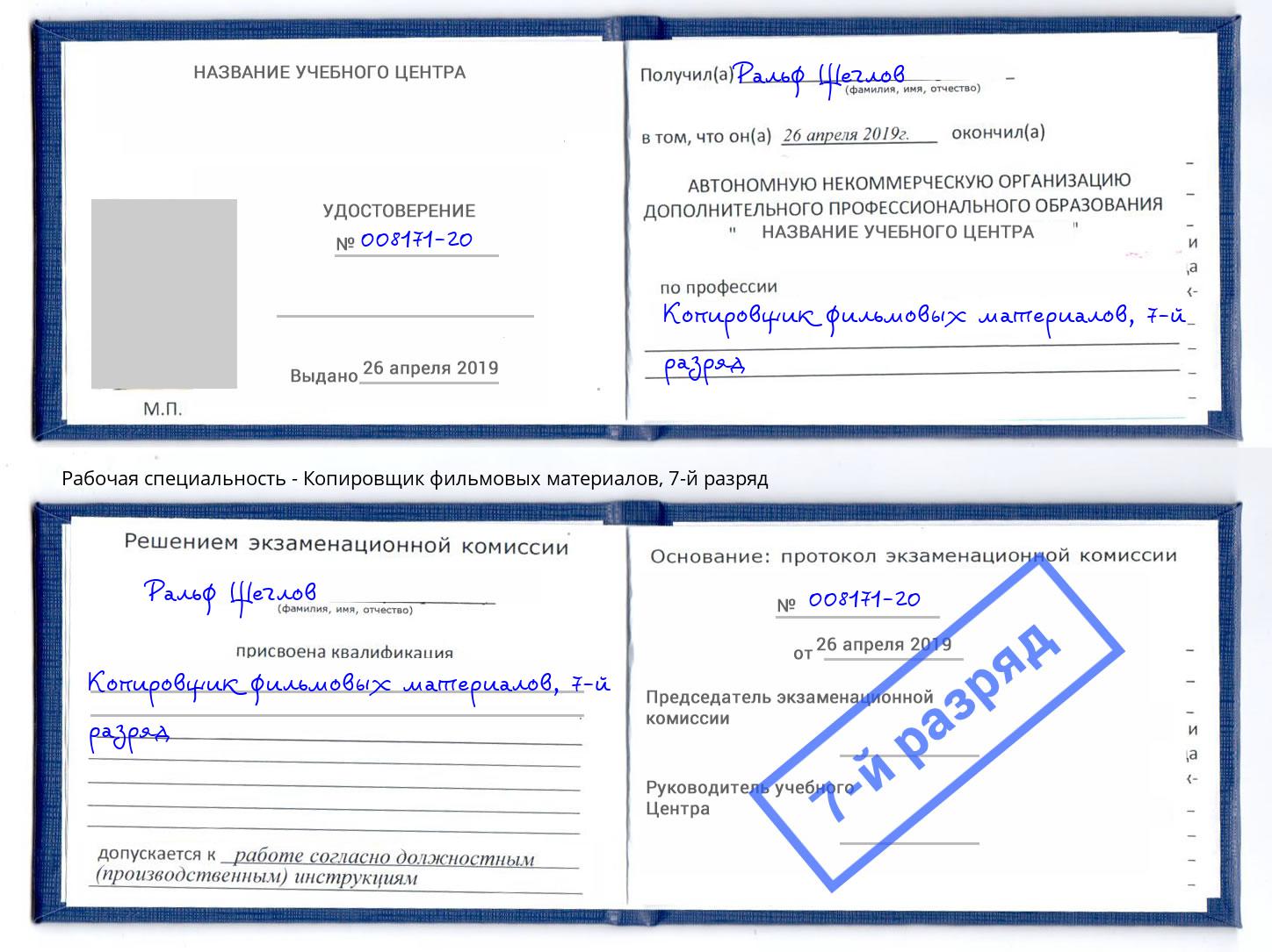 корочка 7-й разряд Копировщик фильмовых материалов Георгиевск