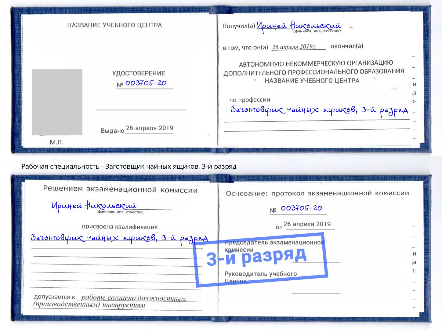корочка 3-й разряд Заготовщик чайных ящиков Георгиевск