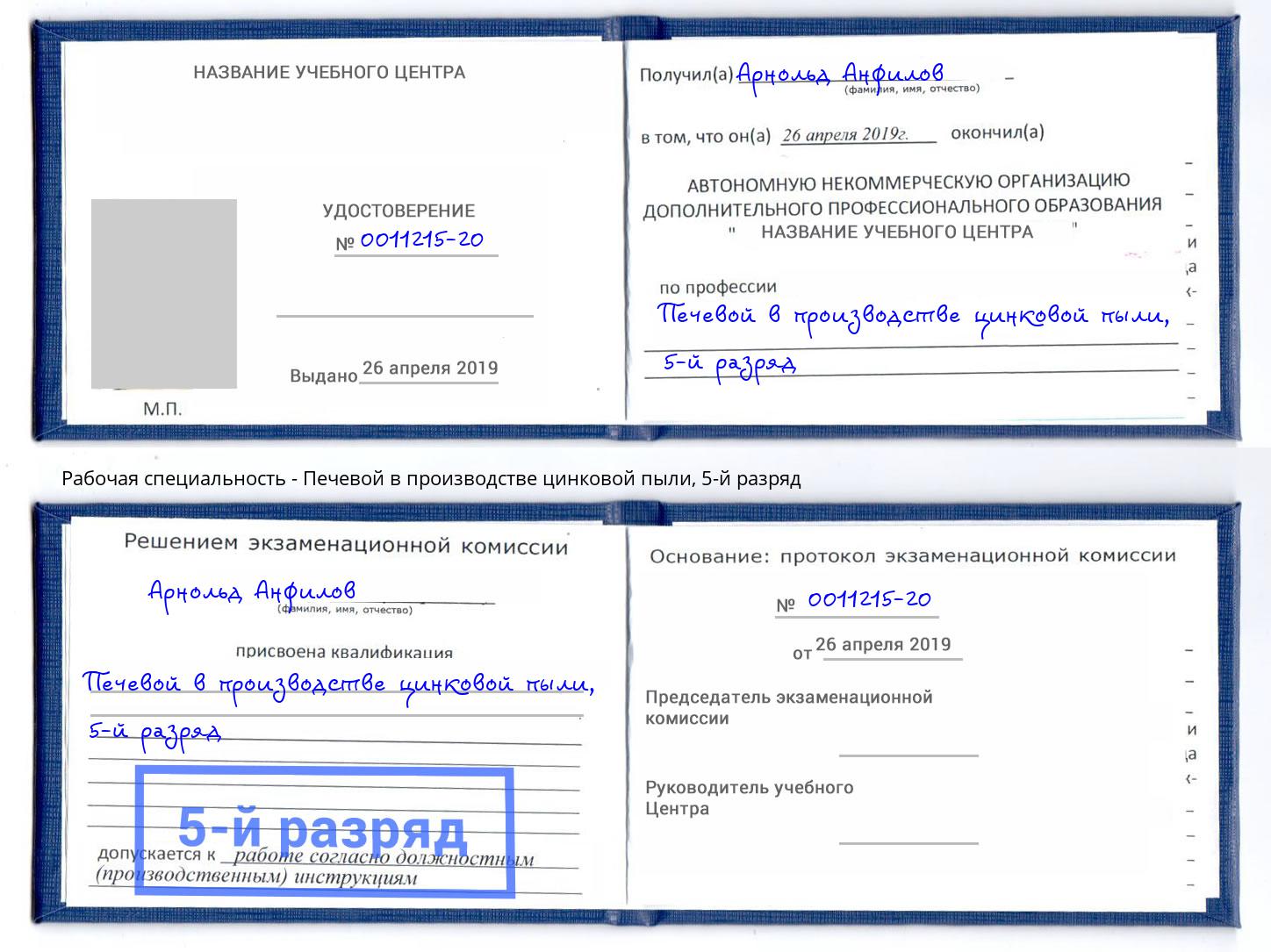 корочка 5-й разряд Печевой в производстве цинковой пыли Георгиевск