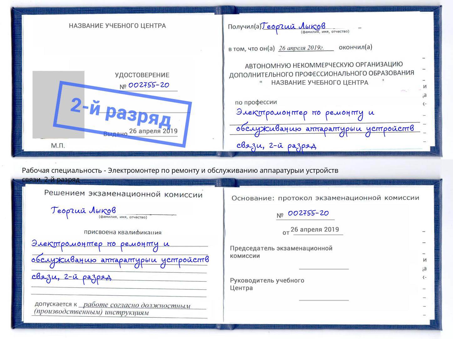 корочка 2-й разряд Электромонтер по ремонту и обслуживанию аппаратурыи устройств связи Георгиевск