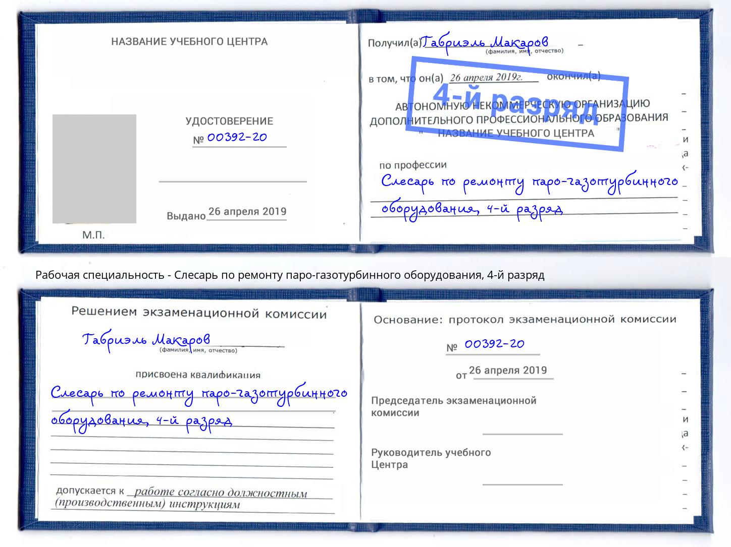корочка 4-й разряд Слесарь по ремонту паро-газотурбинного оборудования Георгиевск