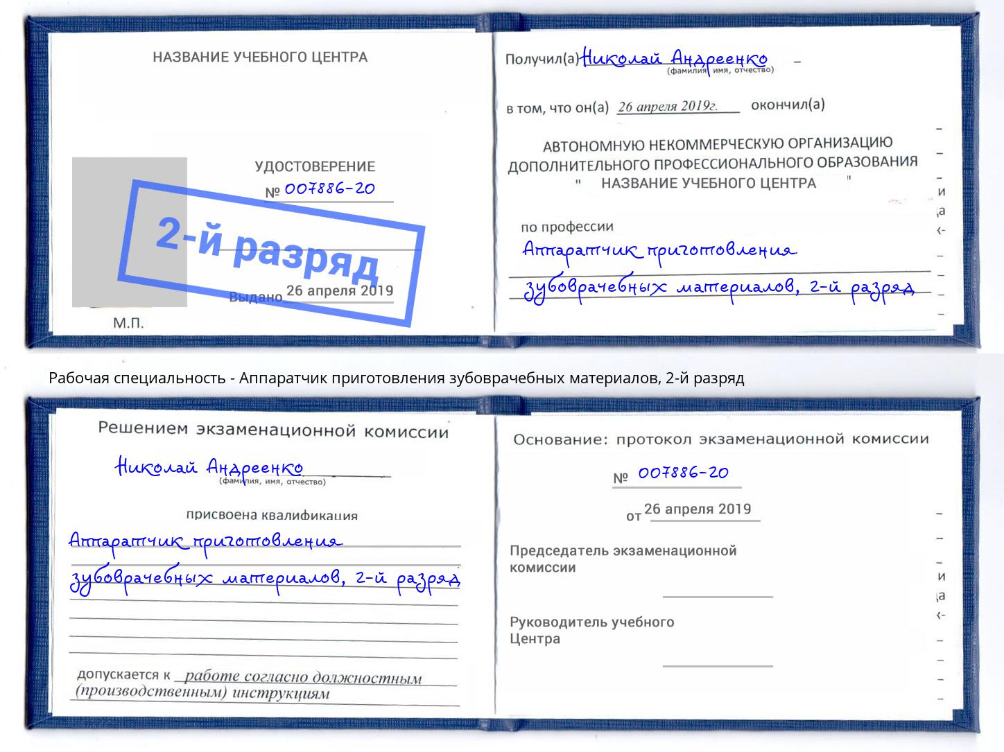 корочка 2-й разряд Аппаратчик приготовления зубоврачебных материалов Георгиевск