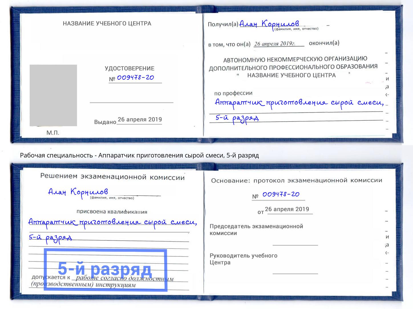 корочка 5-й разряд Аппаратчик приготовления сырой смеси Георгиевск