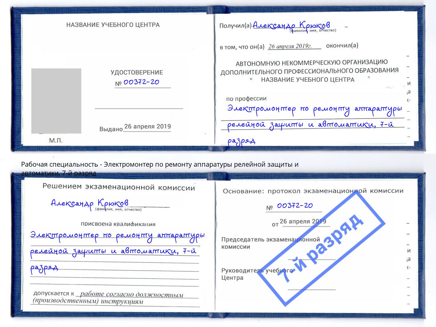 корочка 7-й разряд Электромонтер по ремонту аппаратуры релейной защиты и автоматики Георгиевск