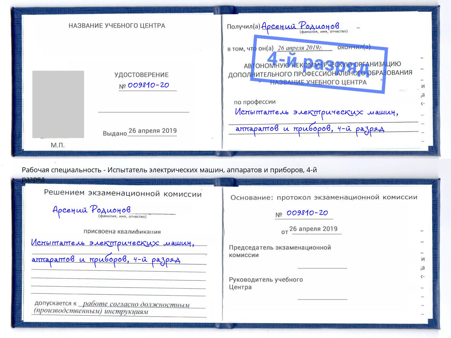 корочка 4-й разряд Испытатель электрических машин, аппаратов и приборов Георгиевск