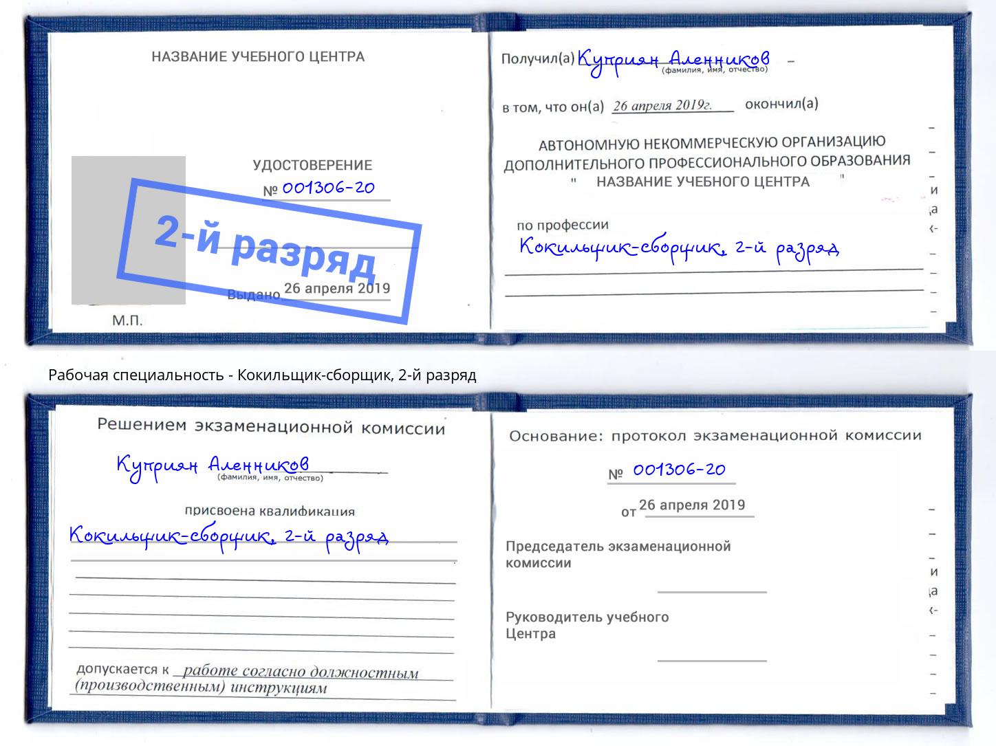 корочка 2-й разряд Кокильщик-сборщик Георгиевск