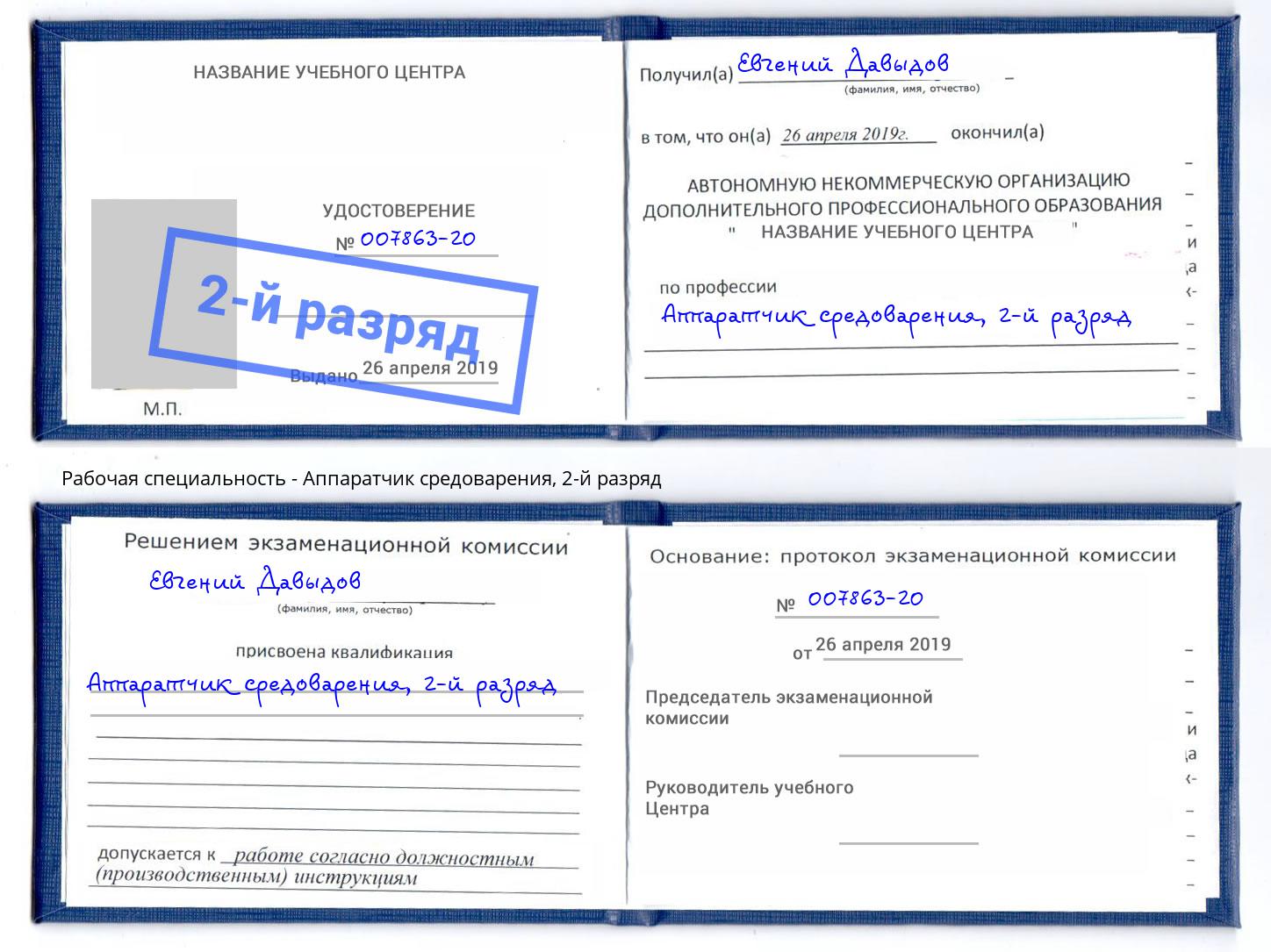 корочка 2-й разряд Аппаратчик средоварения Георгиевск
