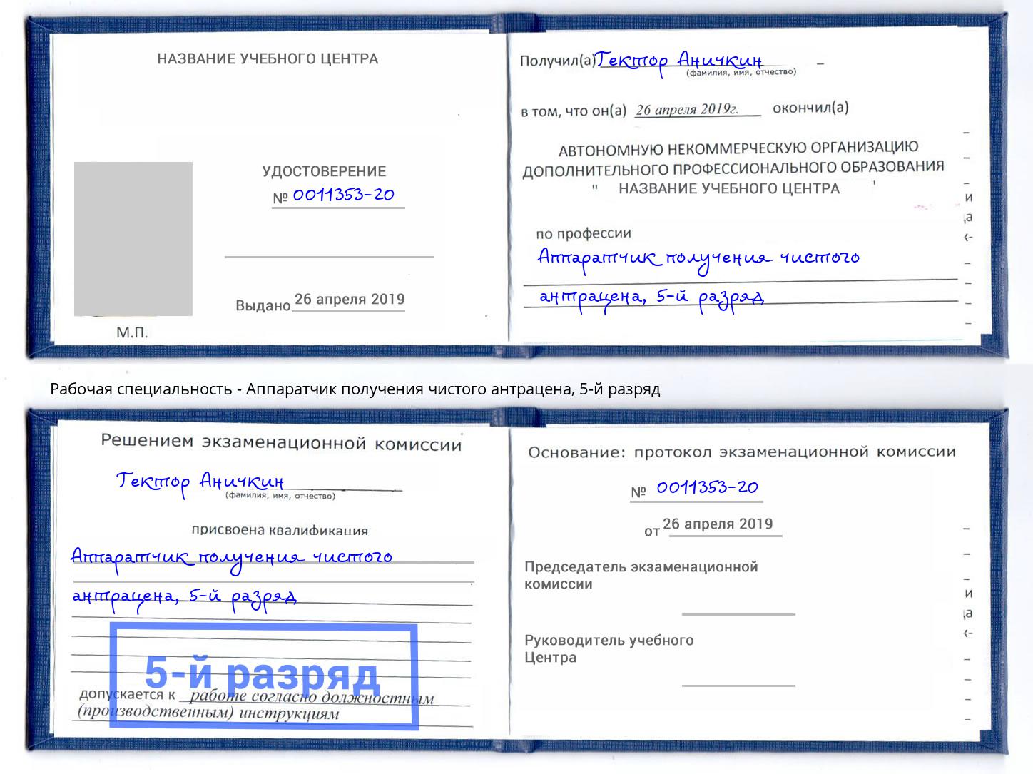 корочка 5-й разряд Аппаратчик получения чистого антрацена Георгиевск