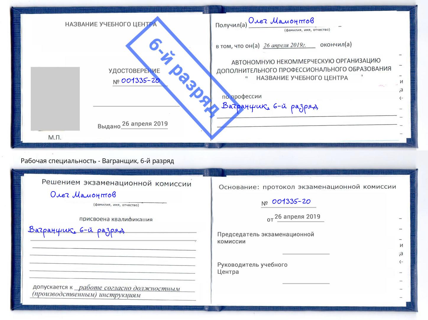 корочка 6-й разряд Вагранщик Георгиевск