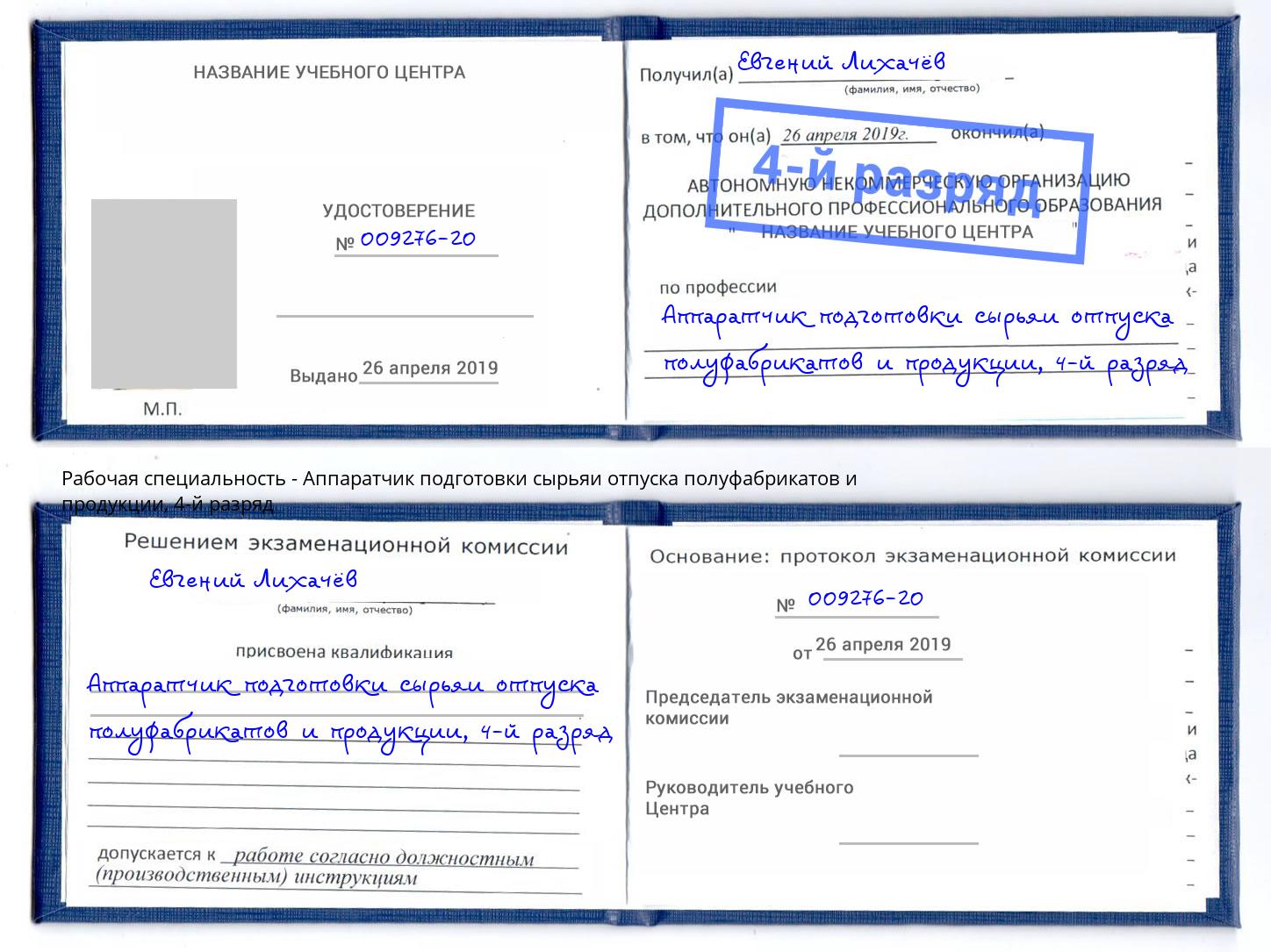 корочка 4-й разряд Аппаратчик подготовки сырьяи отпуска полуфабрикатов и продукции Георгиевск