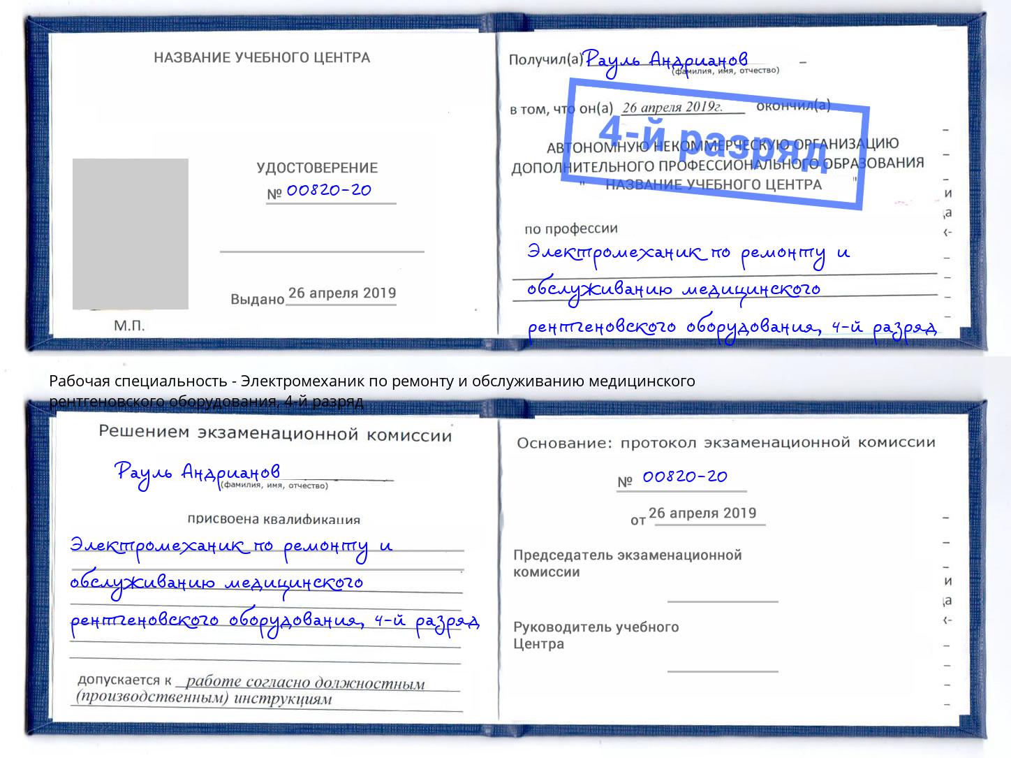 корочка 4-й разряд Электромеханик по ремонту и обслуживанию медицинского рентгеновского оборудования Георгиевск