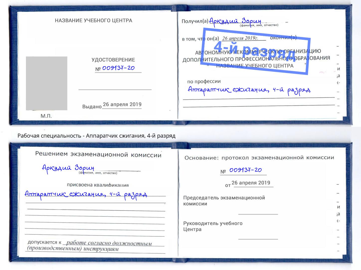 корочка 4-й разряд Аппаратчик сжигания Георгиевск