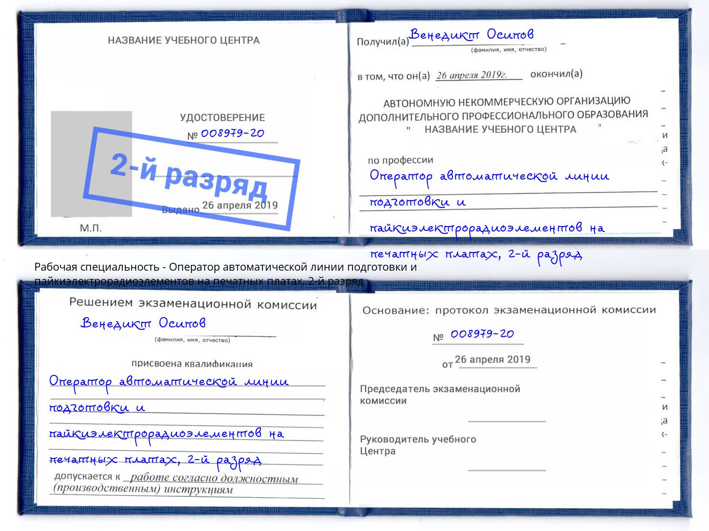 корочка 2-й разряд Оператор автоматической линии подготовки и пайкиэлектрорадиоэлементов на печатных платах Георгиевск