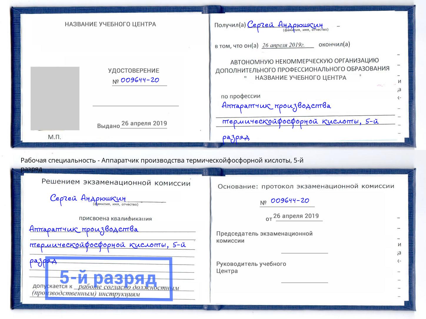 корочка 5-й разряд Аппаратчик производства термическойфосфорной кислоты Георгиевск