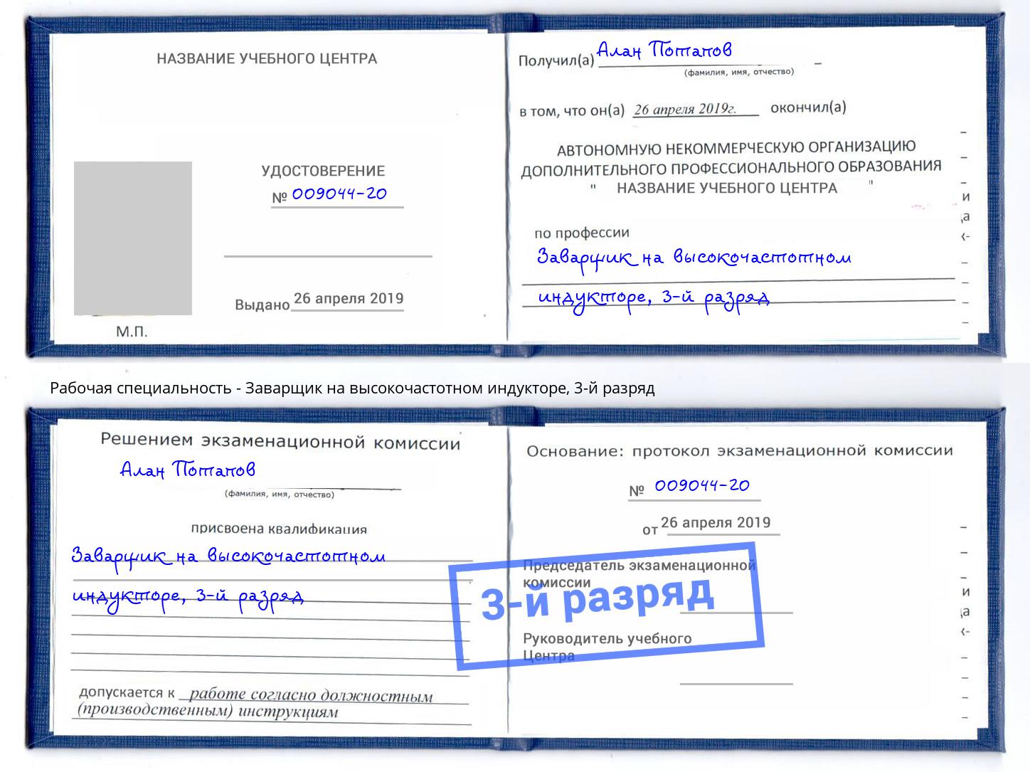 корочка 3-й разряд Заварщик на высокочастотном индукторе Георгиевск