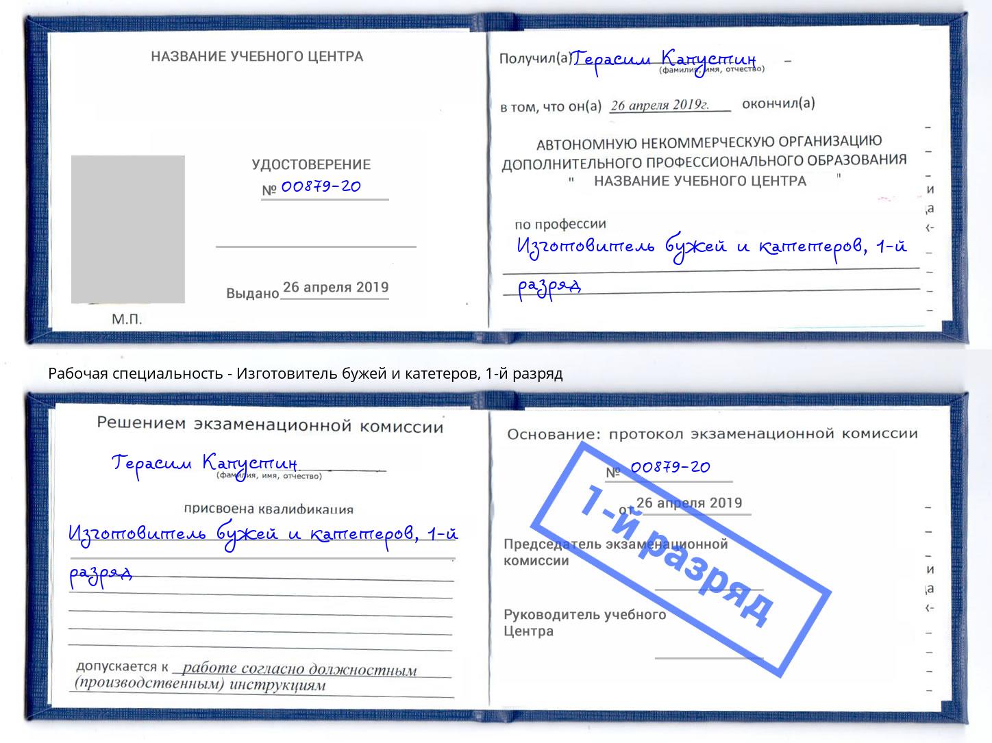 корочка 1-й разряд Изготовитель бужей и катетеров Георгиевск