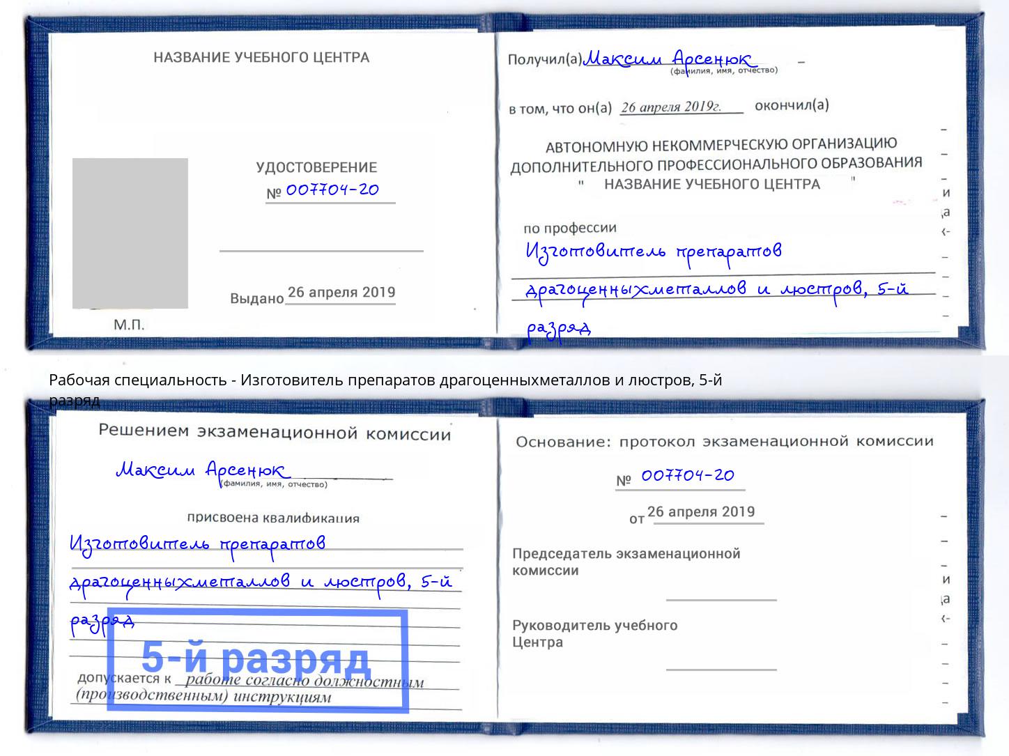 корочка 5-й разряд Изготовитель препаратов драгоценныхметаллов и люстров Георгиевск