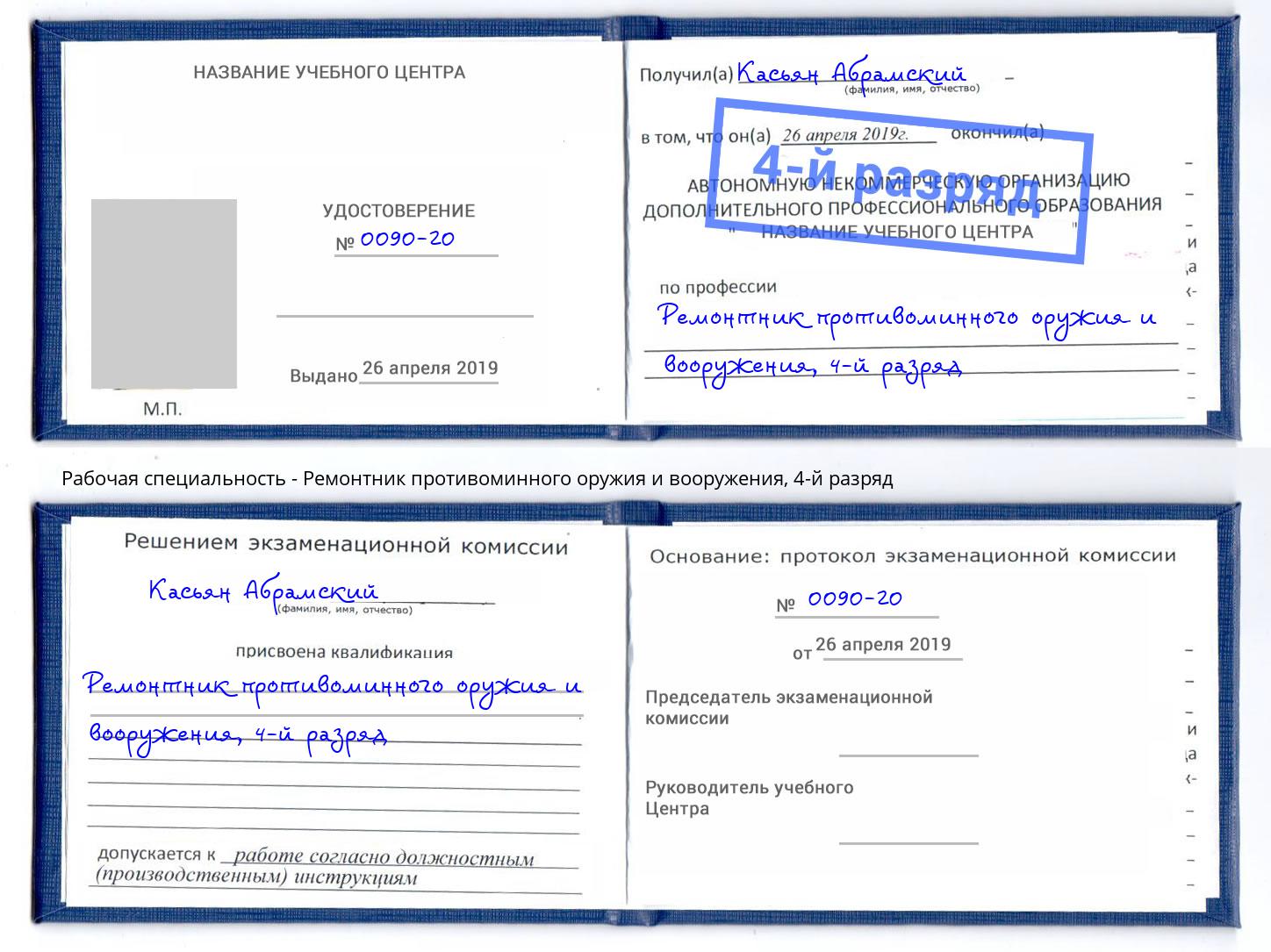 корочка 4-й разряд Ремонтник противоминного оружия и вооружения Георгиевск