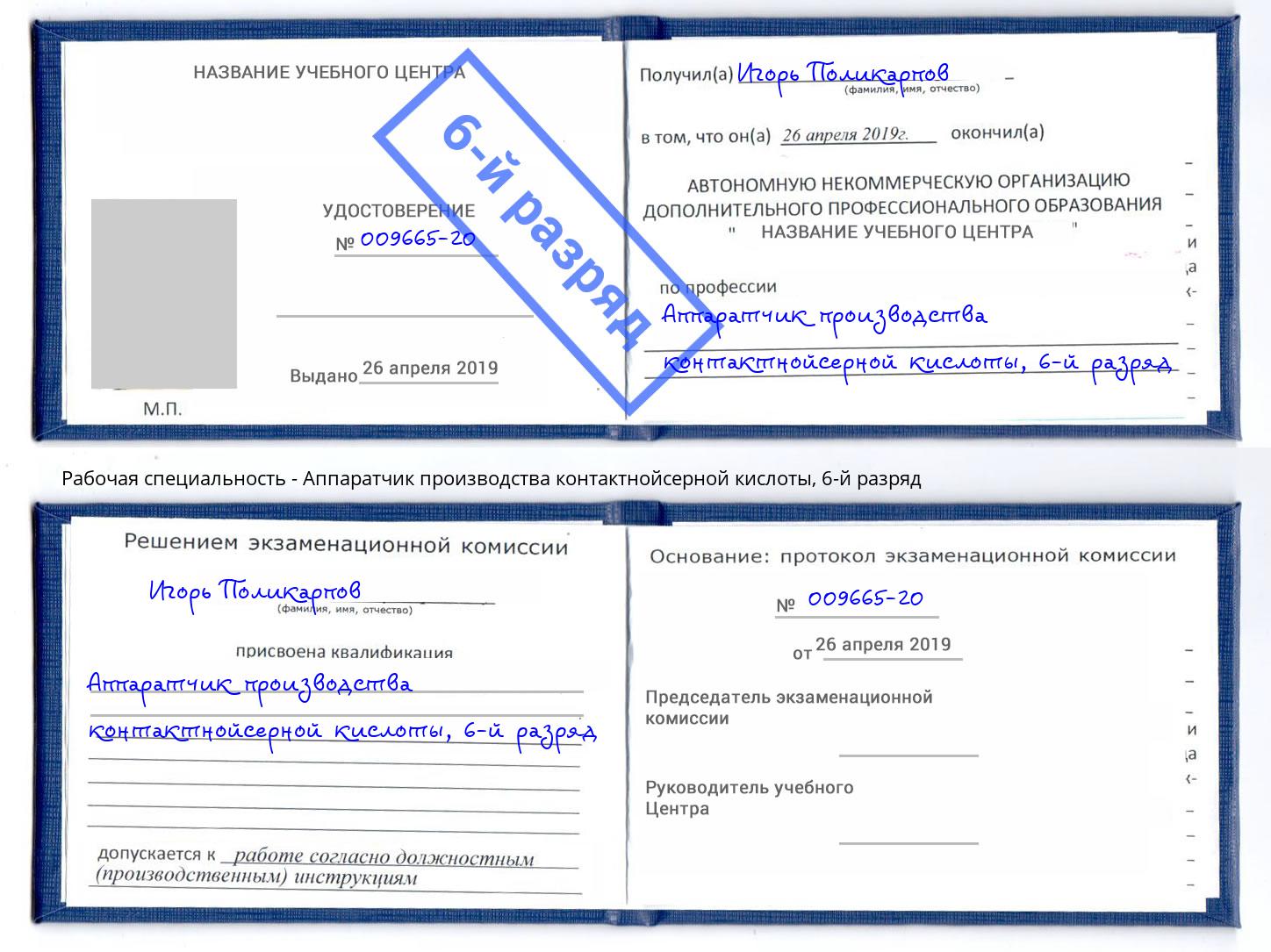 корочка 6-й разряд Аппаратчик производства контактнойсерной кислоты Георгиевск