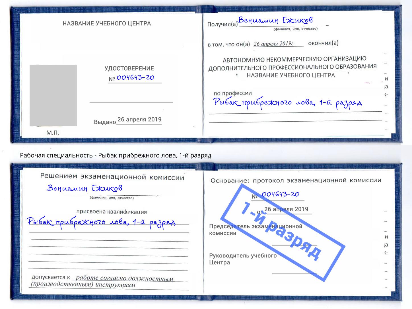 корочка 1-й разряд Рыбак прибрежного лова Георгиевск