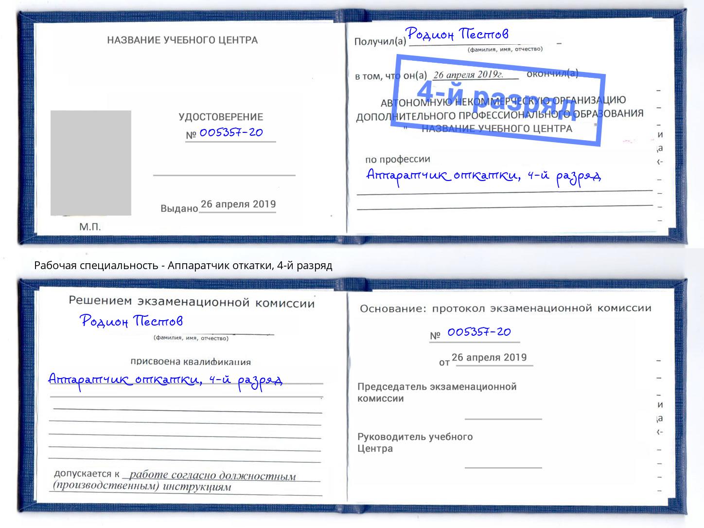корочка 4-й разряд Аппаратчик откатки Георгиевск