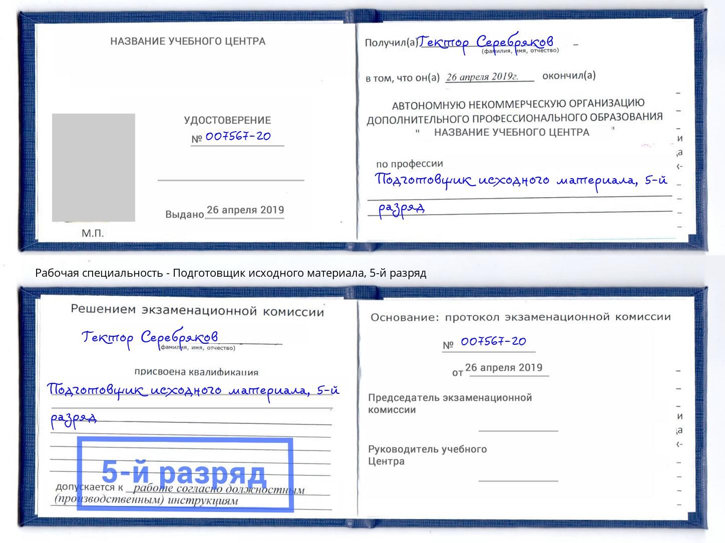 корочка 5-й разряд Подготовщик исходного материала Георгиевск