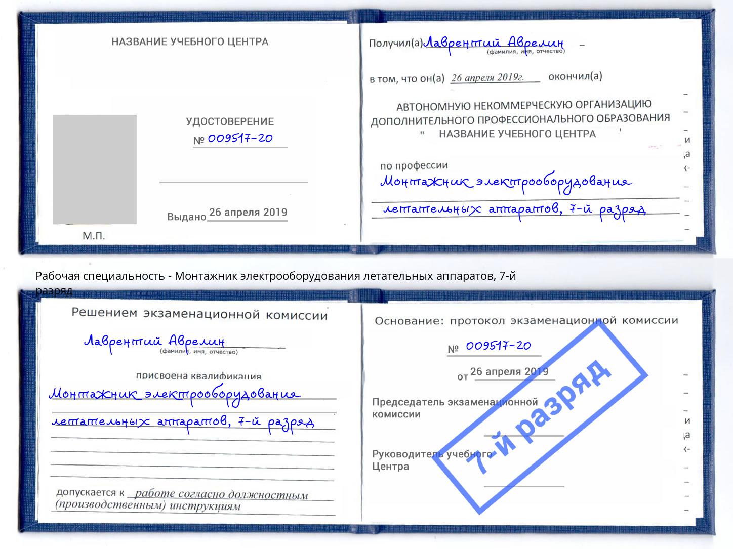 корочка 7-й разряд Монтажник электрооборудования летательных аппаратов Георгиевск