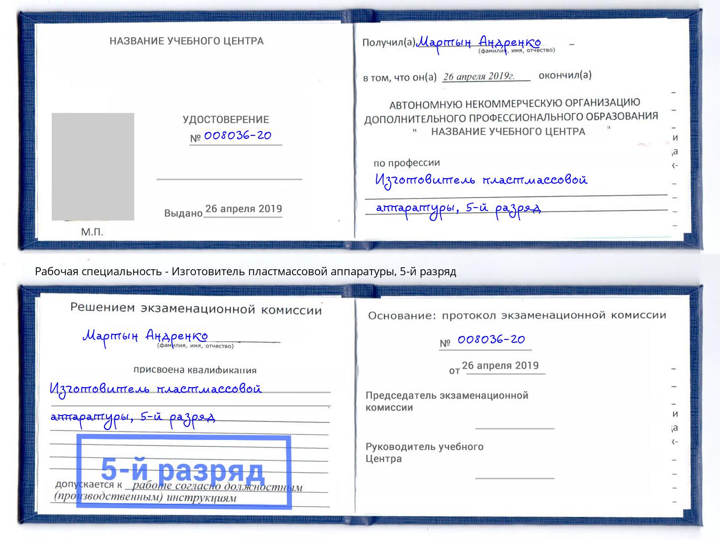 корочка 5-й разряд Изготовитель пластмассовой аппаратуры Георгиевск
