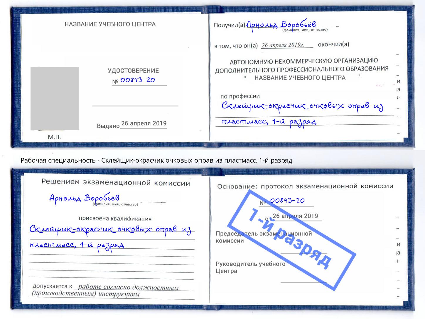 корочка 1-й разряд Склейщик-окрасчик очковых оправ из пластмасс Георгиевск