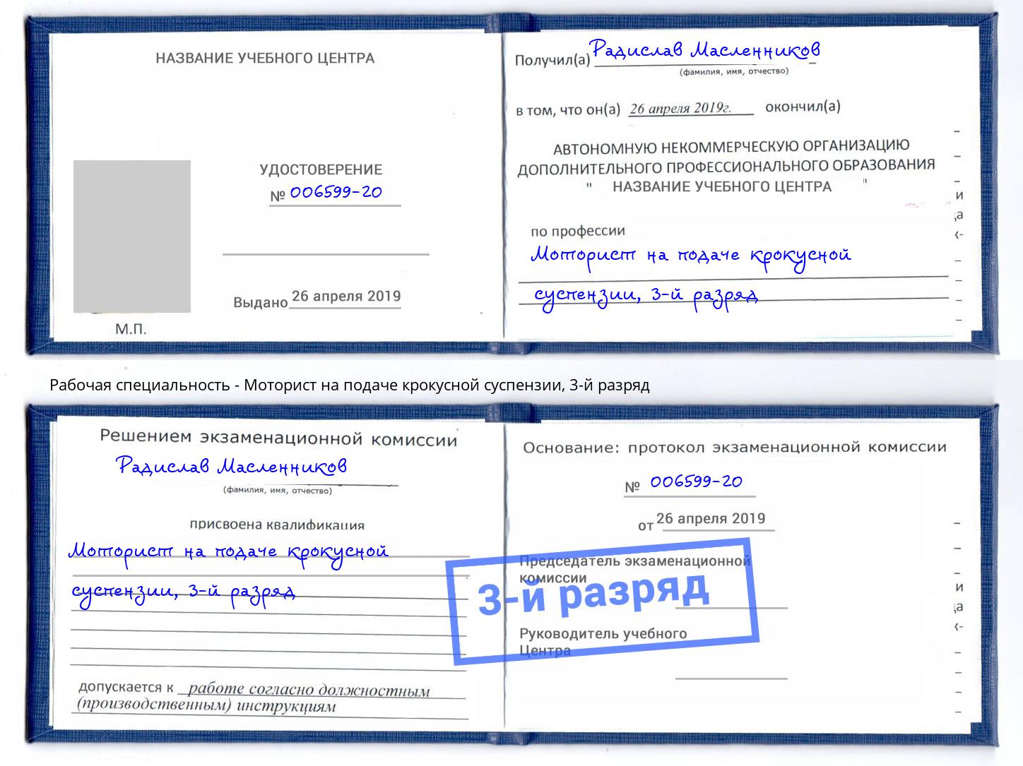 корочка 3-й разряд Моторист на подаче крокусной суспензии Георгиевск
