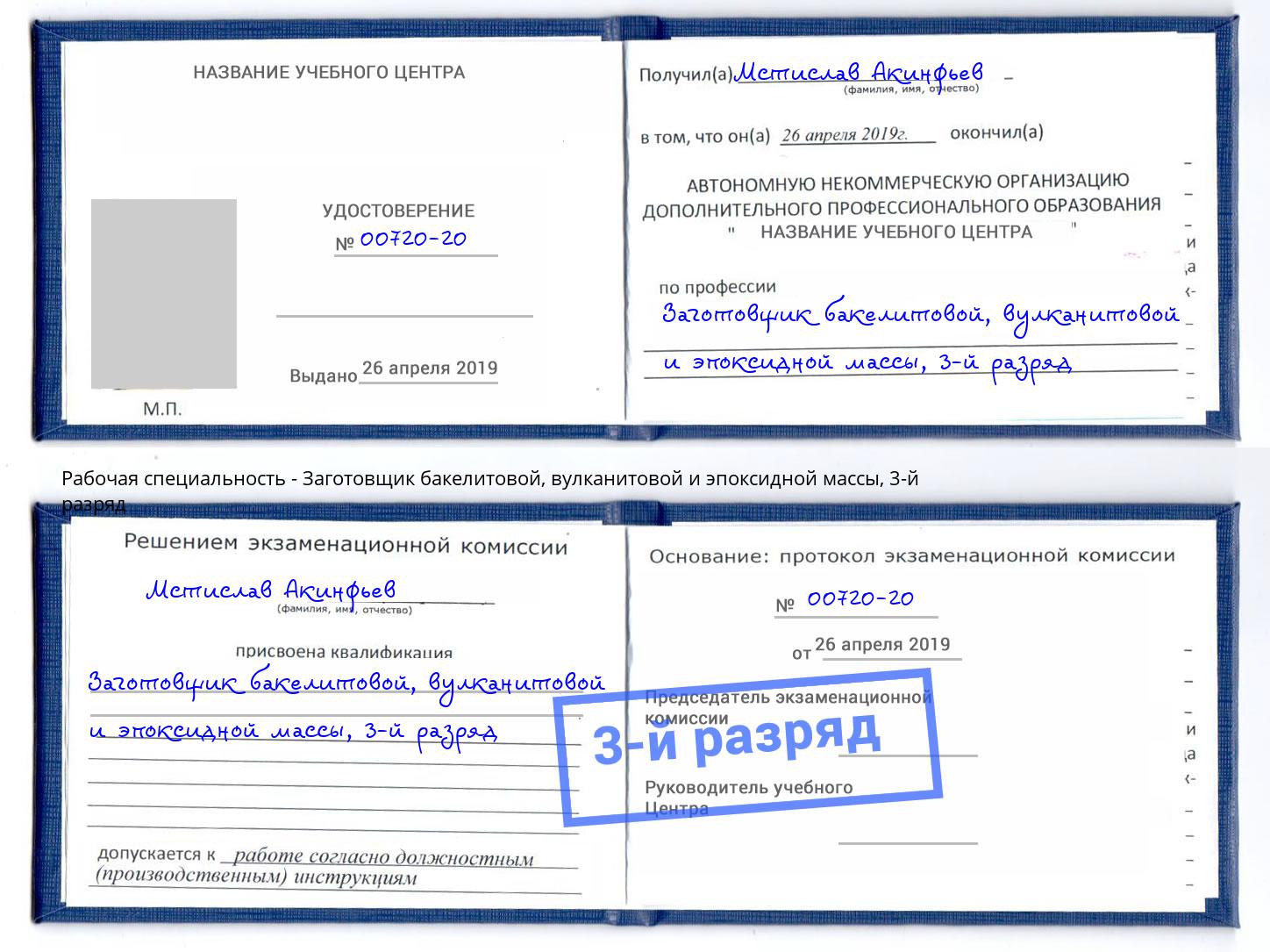 корочка 3-й разряд Заготовщик бакелитовой, вулканитовой и эпоксидной массы Георгиевск