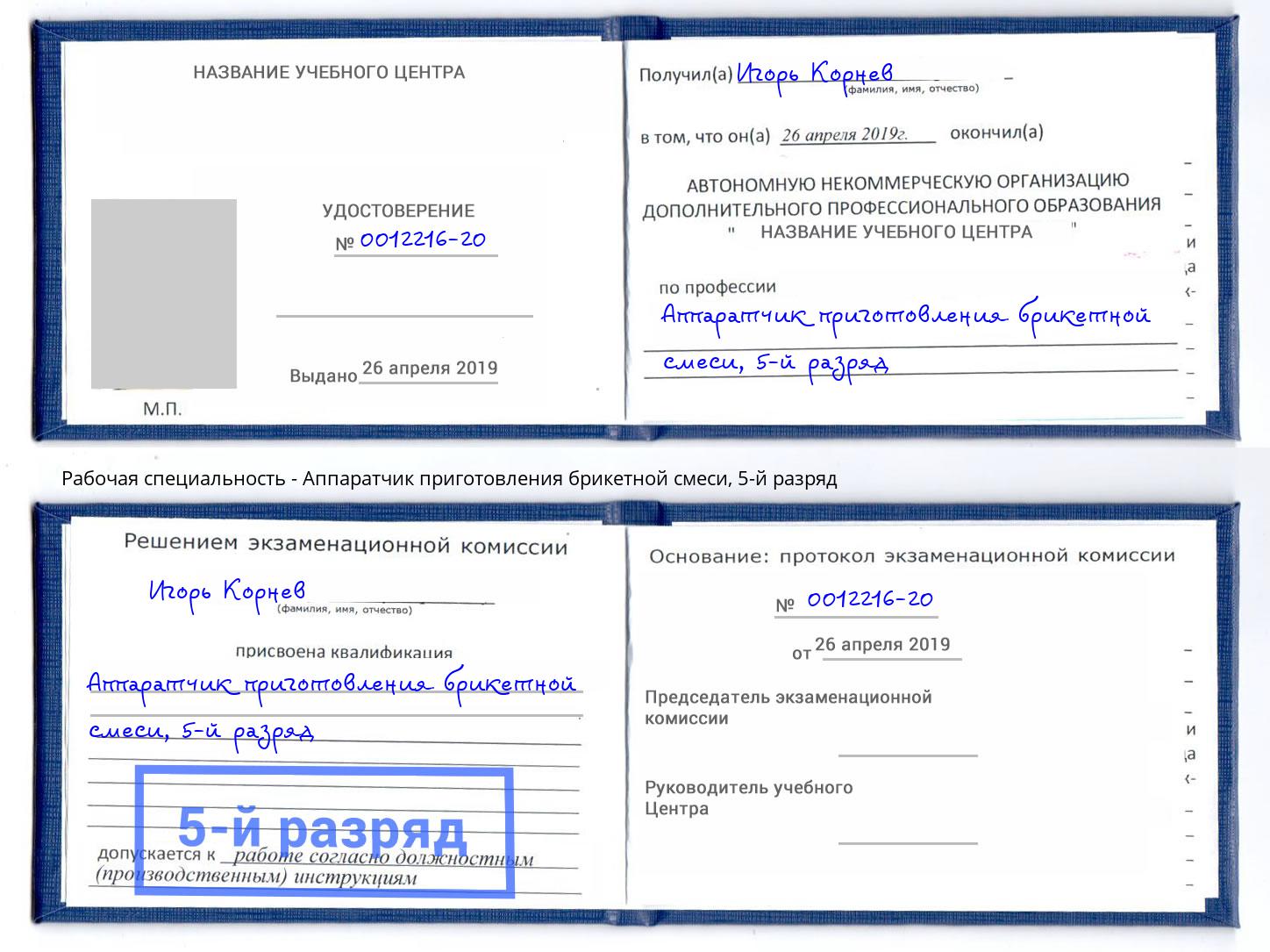 корочка 5-й разряд Аппаратчик приготовления брикетной смеси Георгиевск