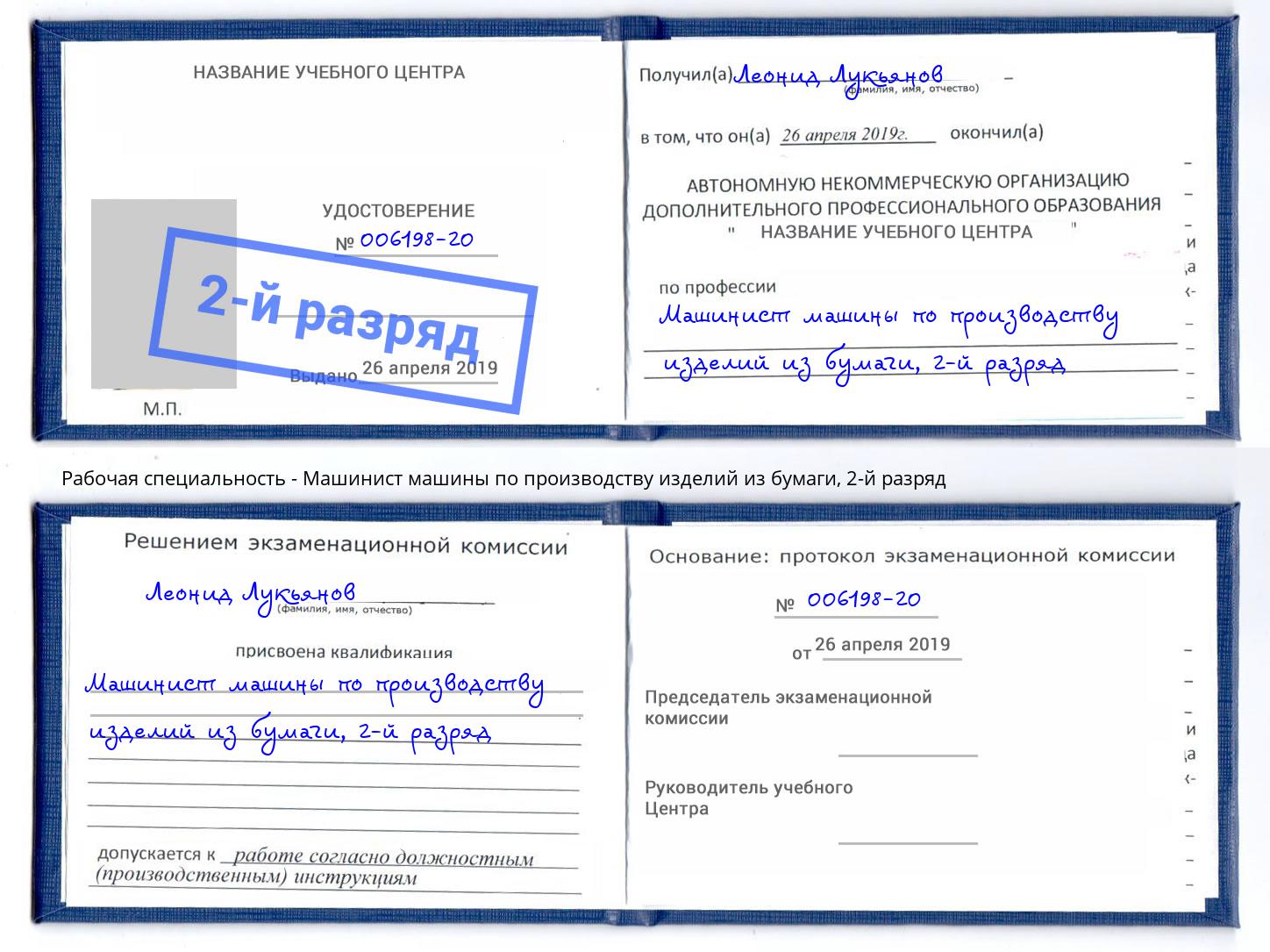 корочка 2-й разряд Машинист машины по производству изделий из бумаги Георгиевск