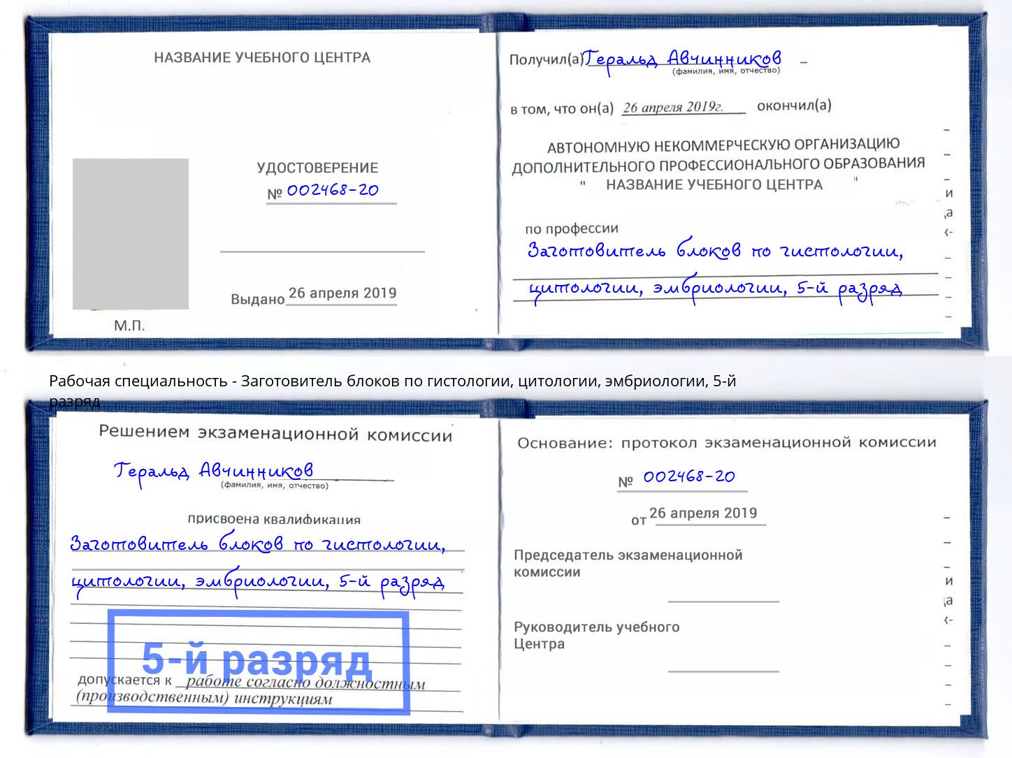 корочка 5-й разряд Заготовитель блоков по гистологии, цитологии, эмбриологии Георгиевск