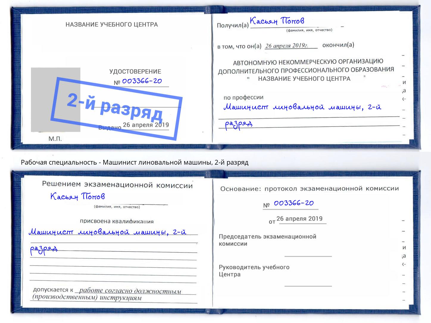 корочка 2-й разряд Машинист линовальной машины Георгиевск