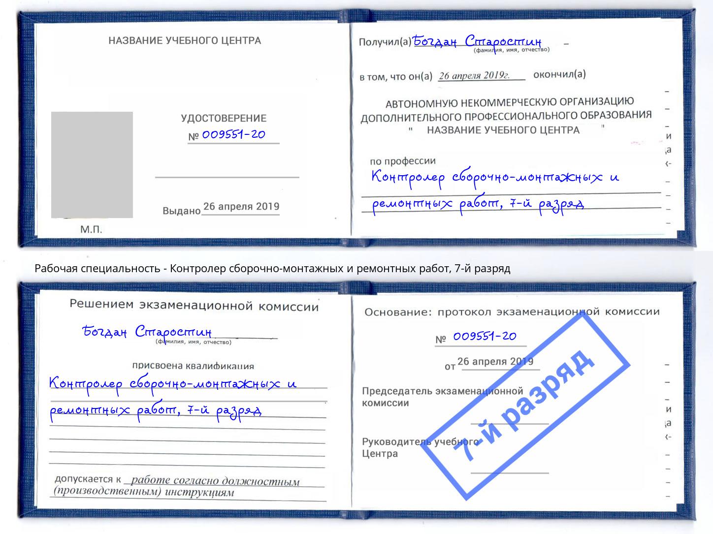 корочка 7-й разряд Контролер сборочно-монтажных и ремонтных работ Георгиевск