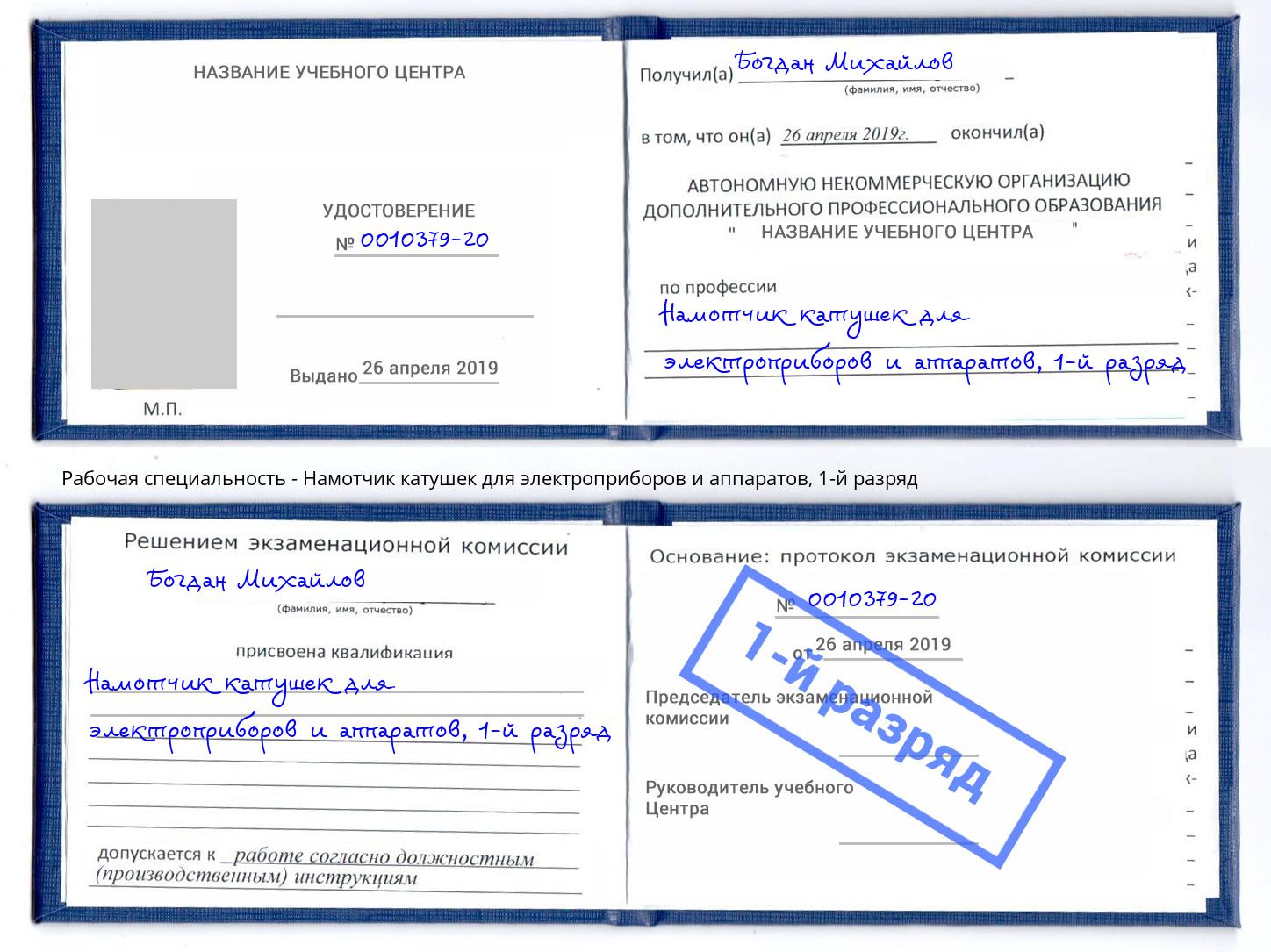 корочка 1-й разряд Намотчик катушек для электроприборов и аппаратов Георгиевск