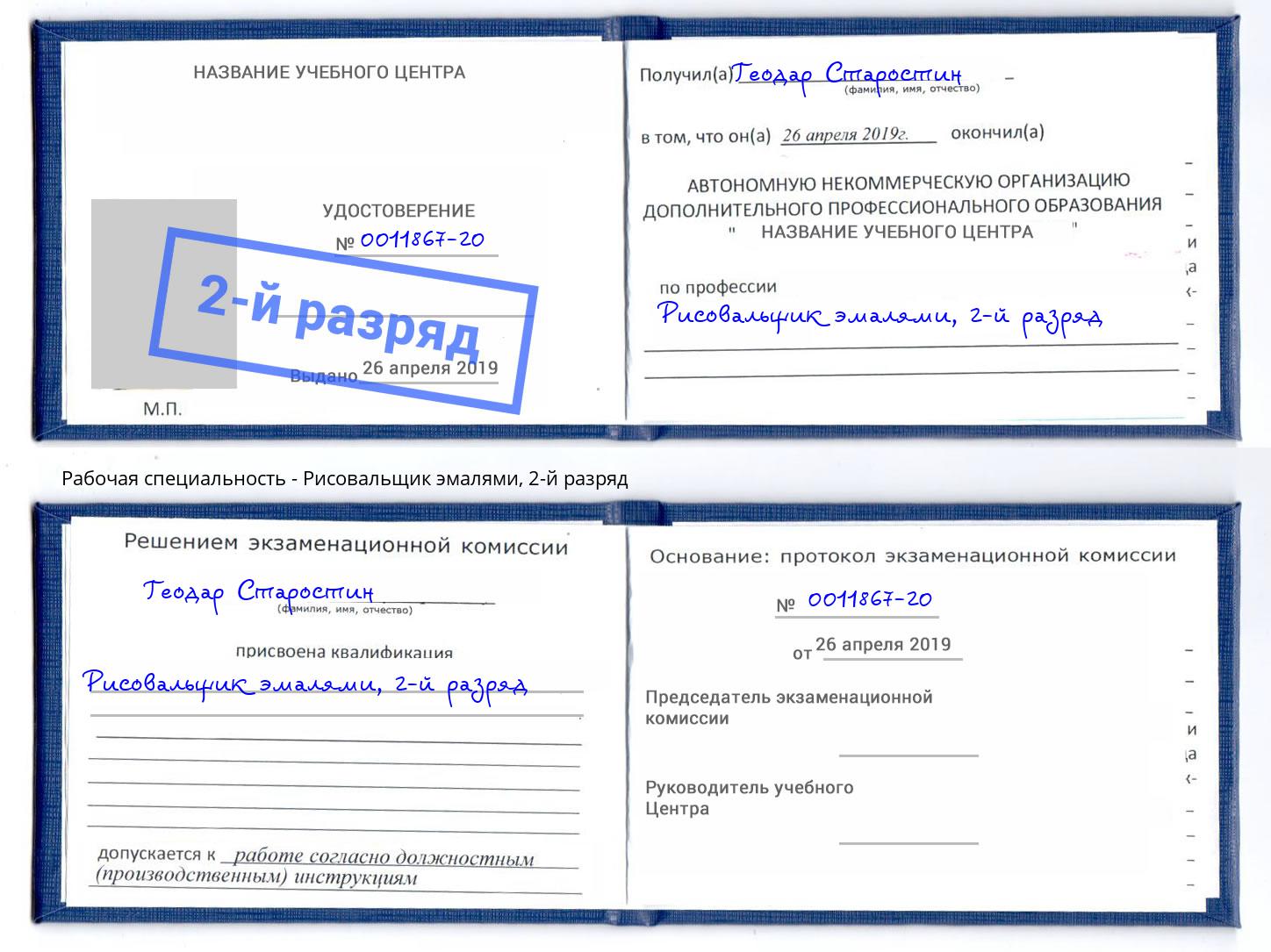 корочка 2-й разряд Рисовальщик эмалями Георгиевск