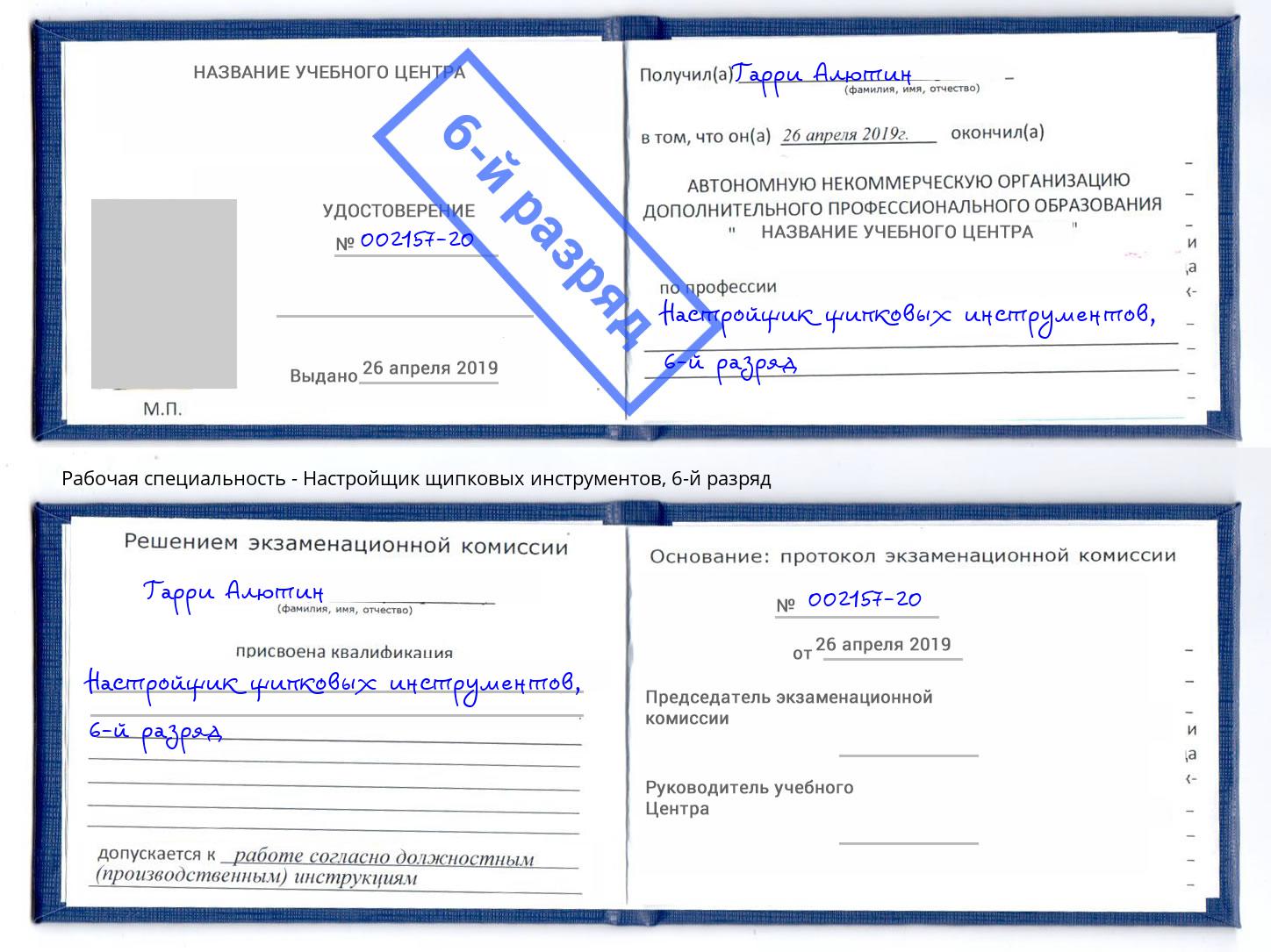 корочка 6-й разряд Настройщик щипковых инструментов Георгиевск