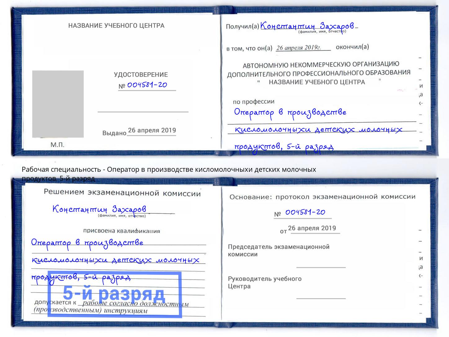 корочка 5-й разряд Оператор в производстве кисломолочныхи детских молочных продуктов Георгиевск