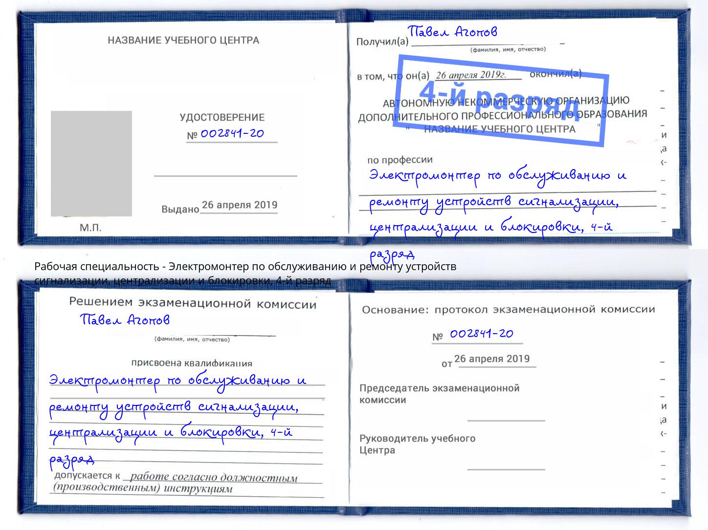 корочка 4-й разряд Электромонтер по обслуживанию и ремонту устройств сигнализации, централизации и блокировки Георгиевск